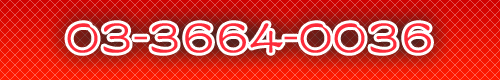 03-3664-0036